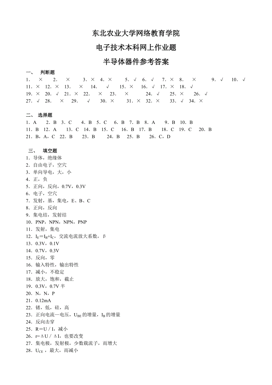 (整理完)电子技术本科电气化专业网上作业题参考答案20121204_第1页