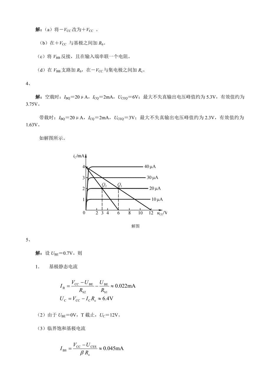 (整理完)电子技术本科电气化专业网上作业题参考答案20121204_第5页