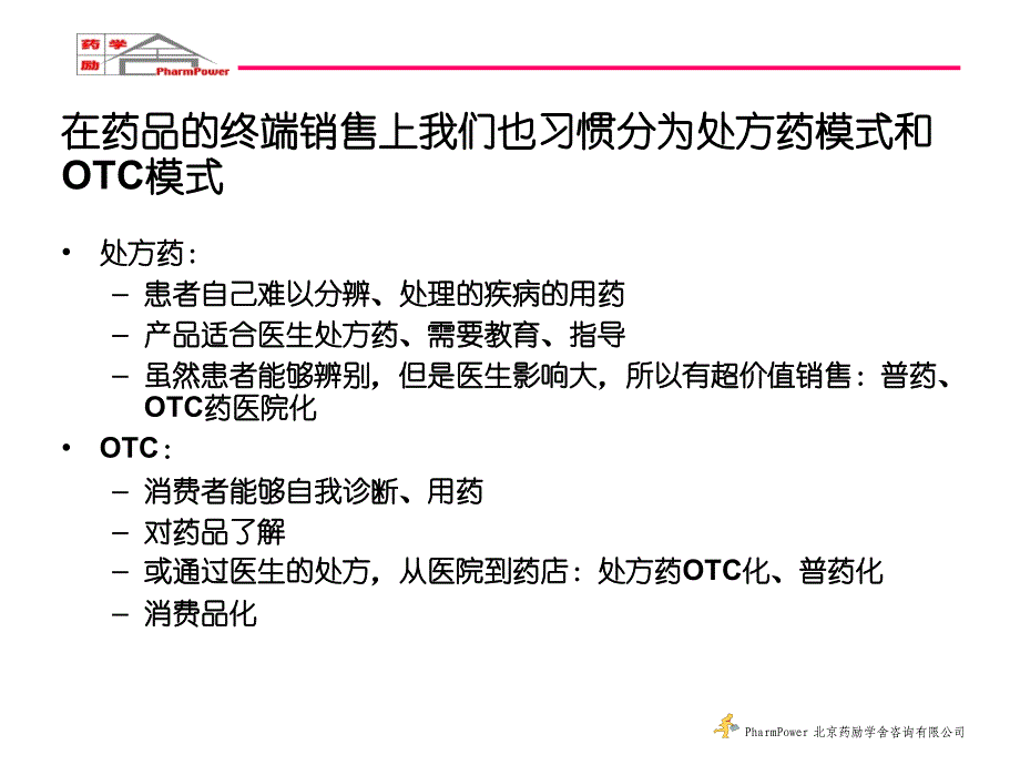 开发药品第三终端的实战技巧解析_第4页