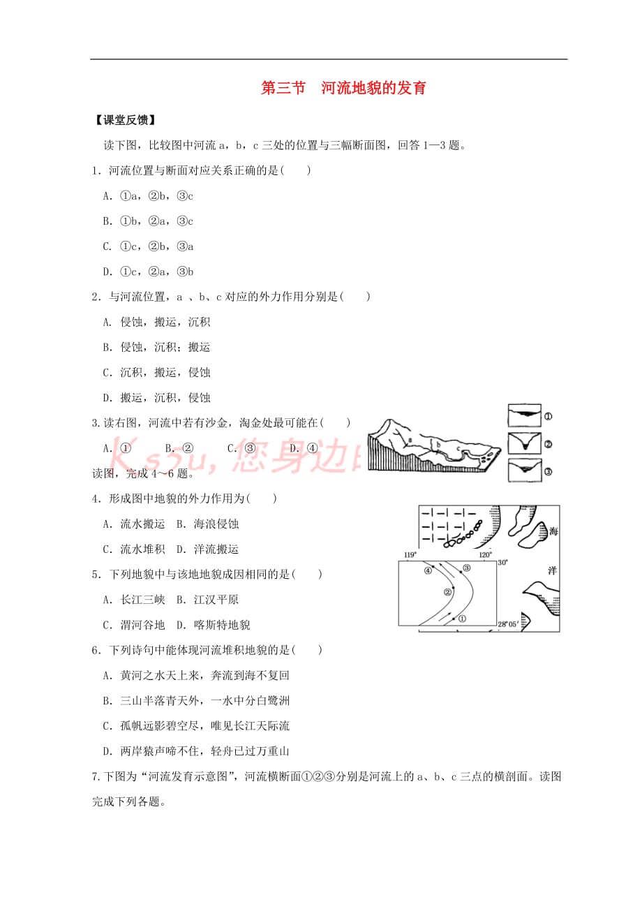 高中地理 第四章 地表形态的塑造 4.3 河流地貌的发育同步测试(无答案)新人教版必修1_第1页