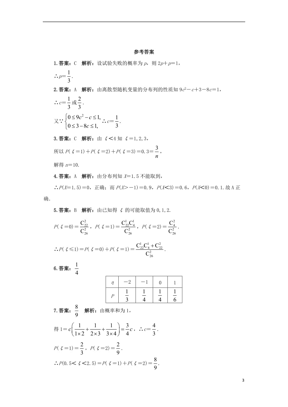 高中数学 第二章 随机变量及其分布 2.1 离散型随机变量及其分布列 2.1.2 离散型随机变量的分布列自我小测 新人教A版选修2-3_第3页