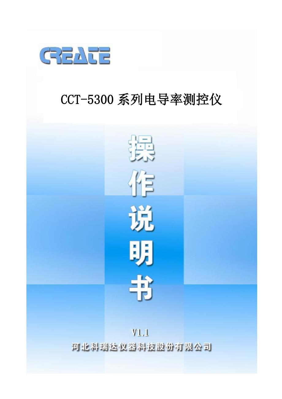 科瑞达CCT-5300NEW系列说明书简 资料_第1页