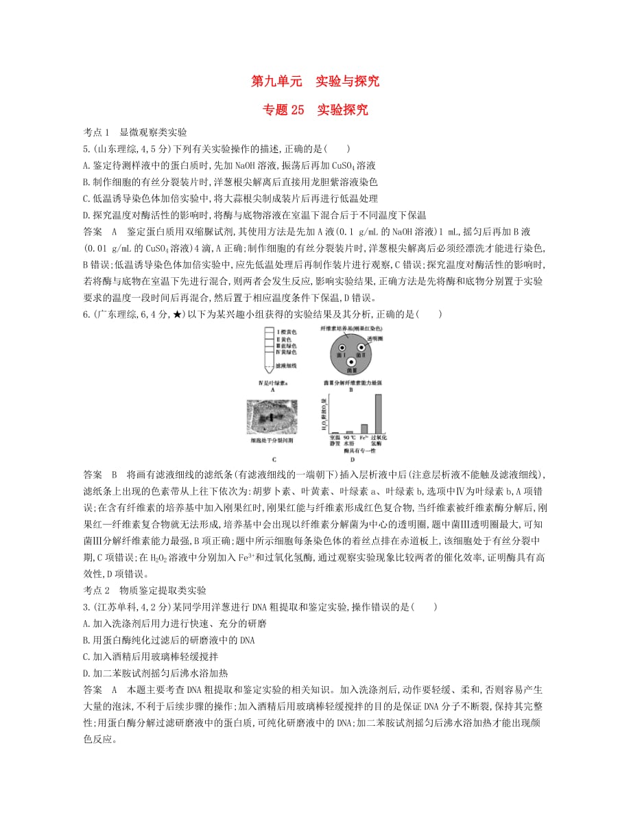 （新课标）2017高考生物冲刺复习 专题25 实验与探究检测_第1页