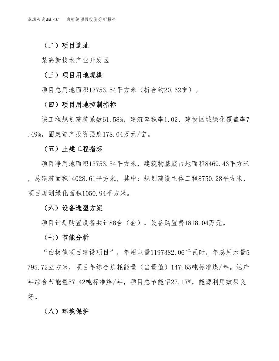 白板笔项目投资分析报告（总投资4000万元）（21亩）_第5页