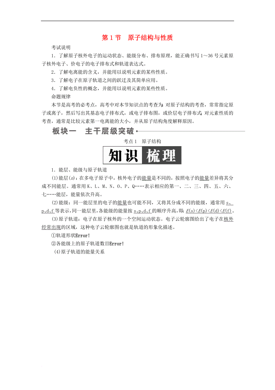 （全国版）2019版高考化学一轮复习 物质结构与性质 第1节 原子结构与性质学案_第1页