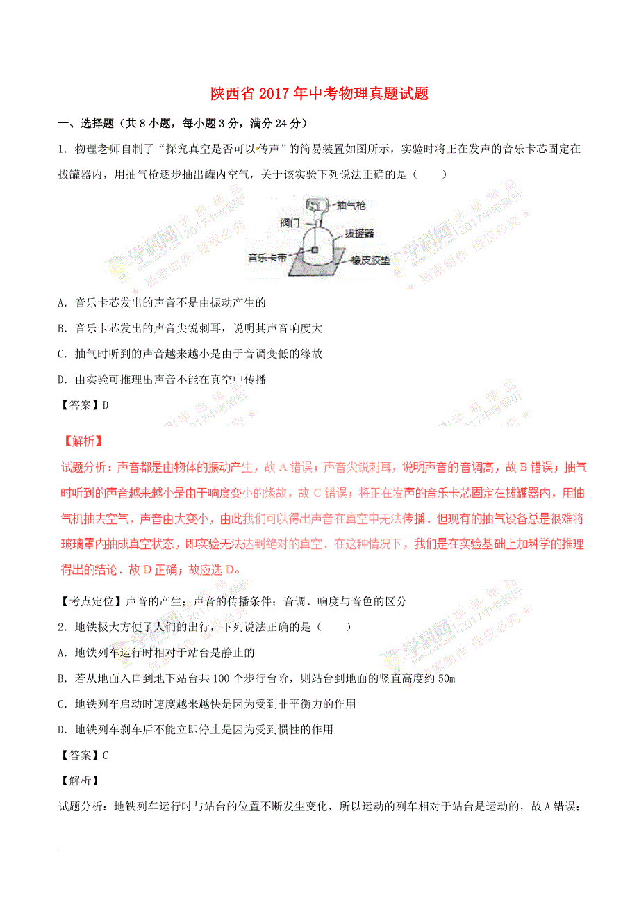 陕西省2017年中考物理真题试题(含解析1)_第1页