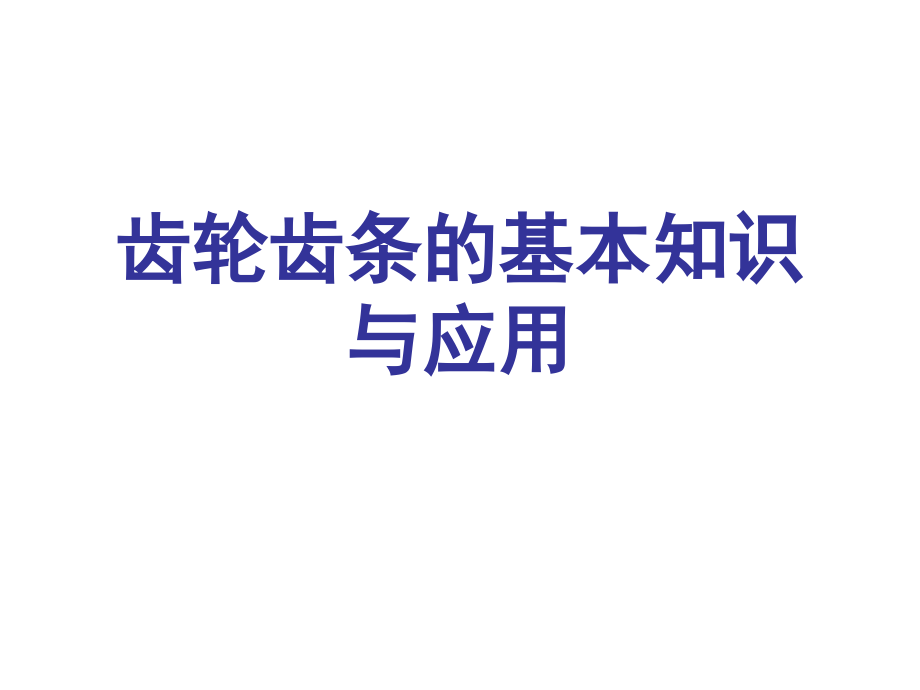 齿轮齿条的基本知识与应用讲解_第1页