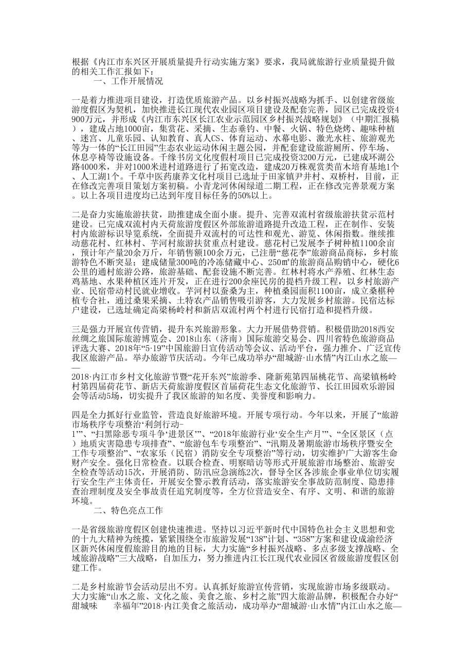 旅游质量提升工作 报告.docx_第1页