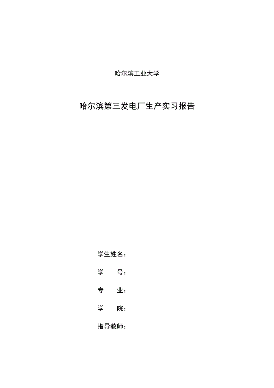 热电厂生产实习报告资料_第1页