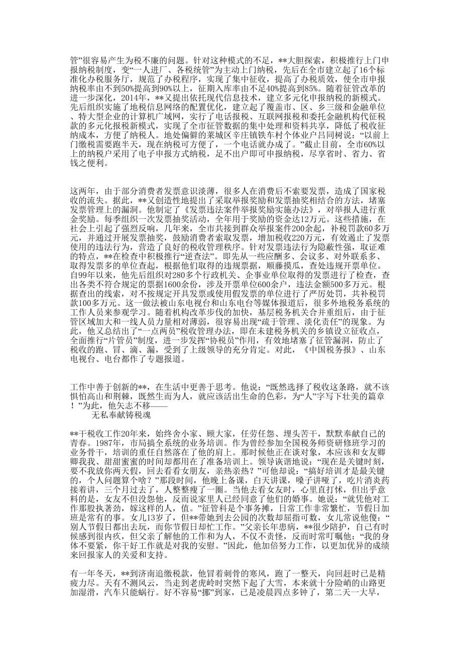 全省财贸系统“营销（征管）能手”单行事迹材料(地税)(精选多 篇).docx_第5页