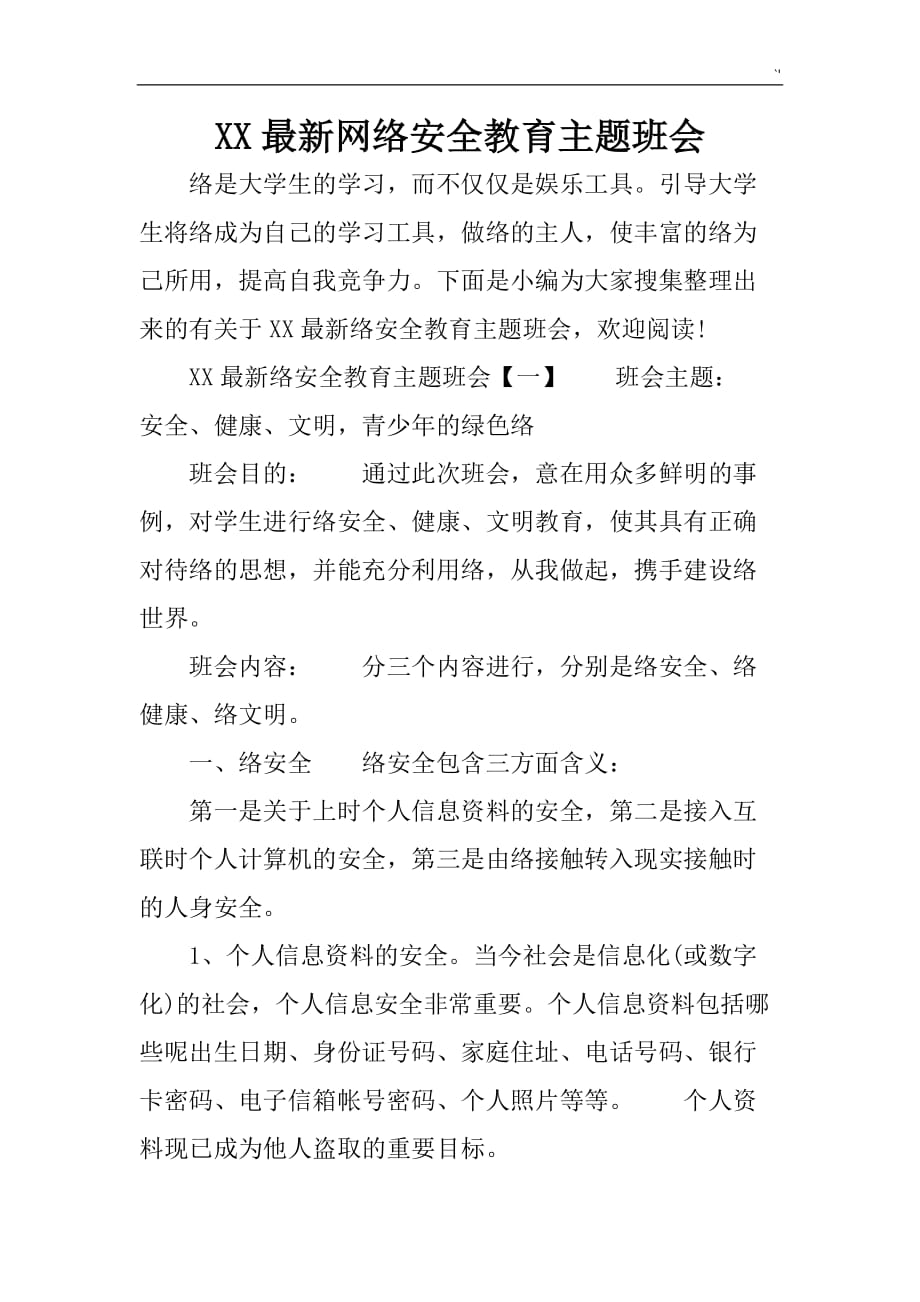 某新编网络安全教育教学主题材料班会_第1页