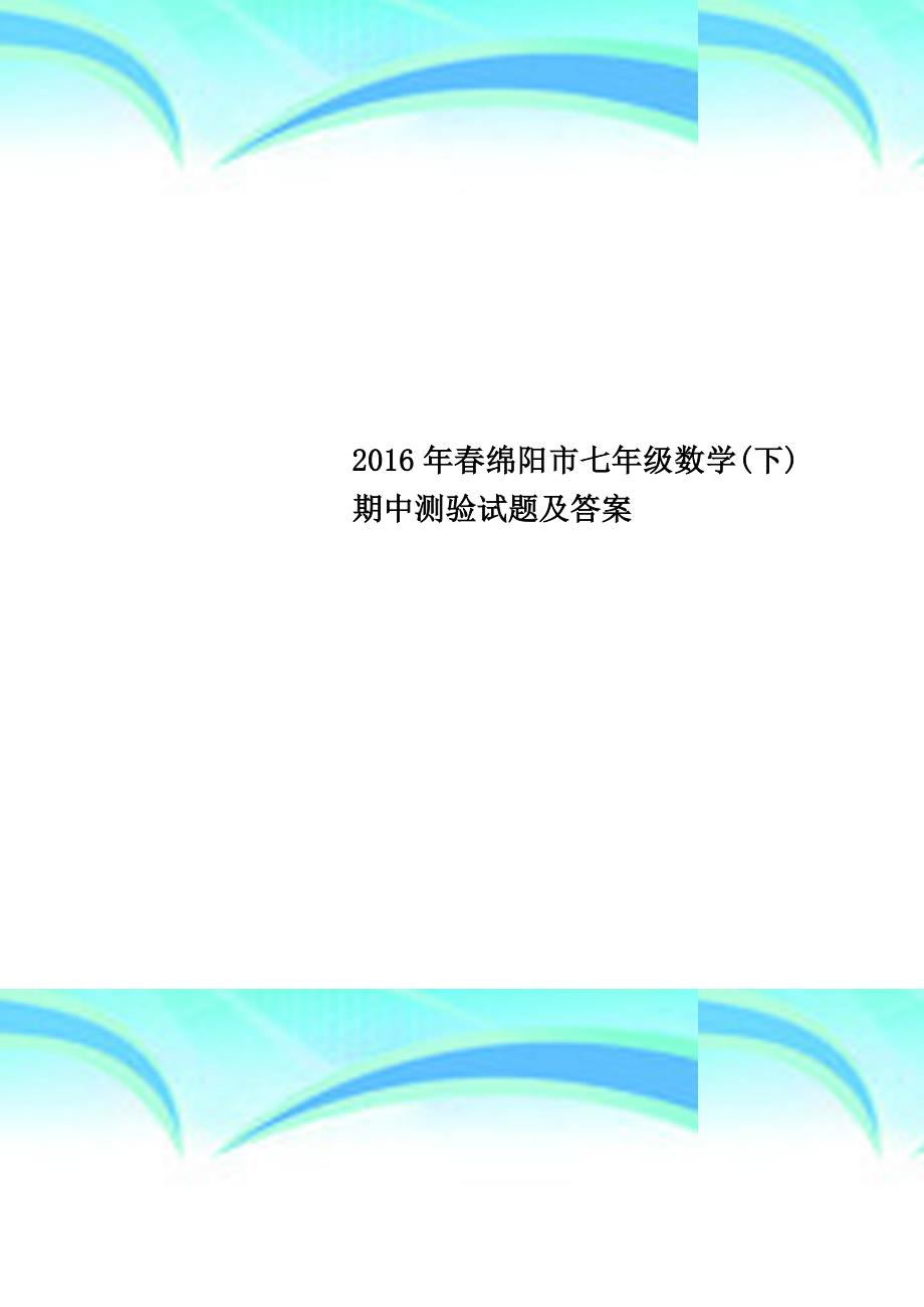 2016年春绵阳市七年级数学(下)期中测验试题及答案_第1页