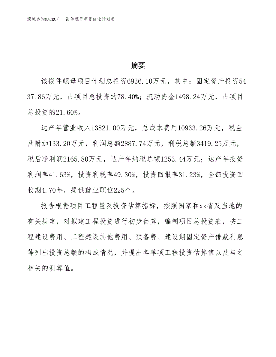 嵌件螺母项目创业计划书.docx_第3页