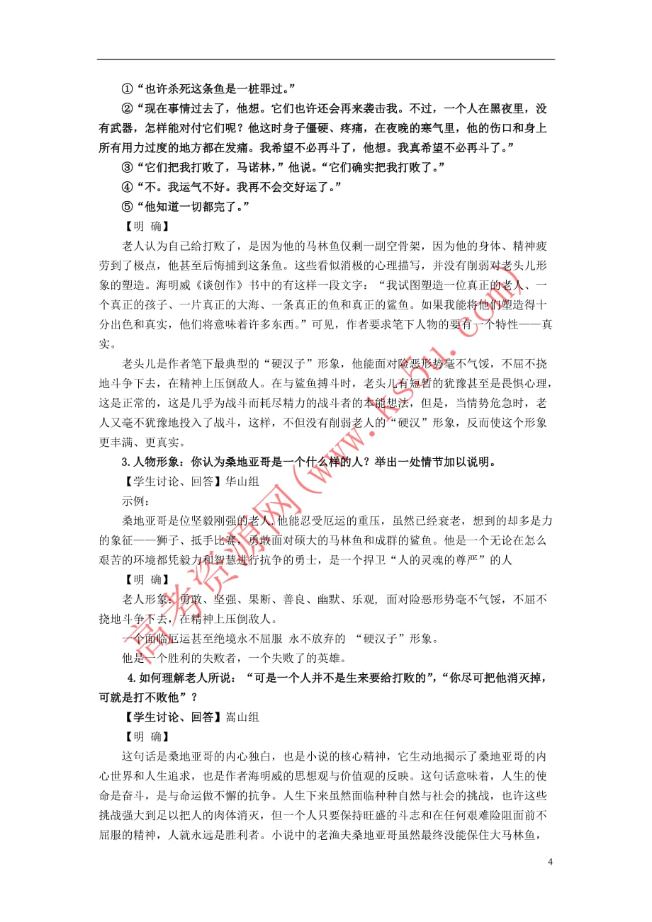 陕西省周至县第二中学高中语文-第一单元 老人与海教案 新人教版必修3_第4页