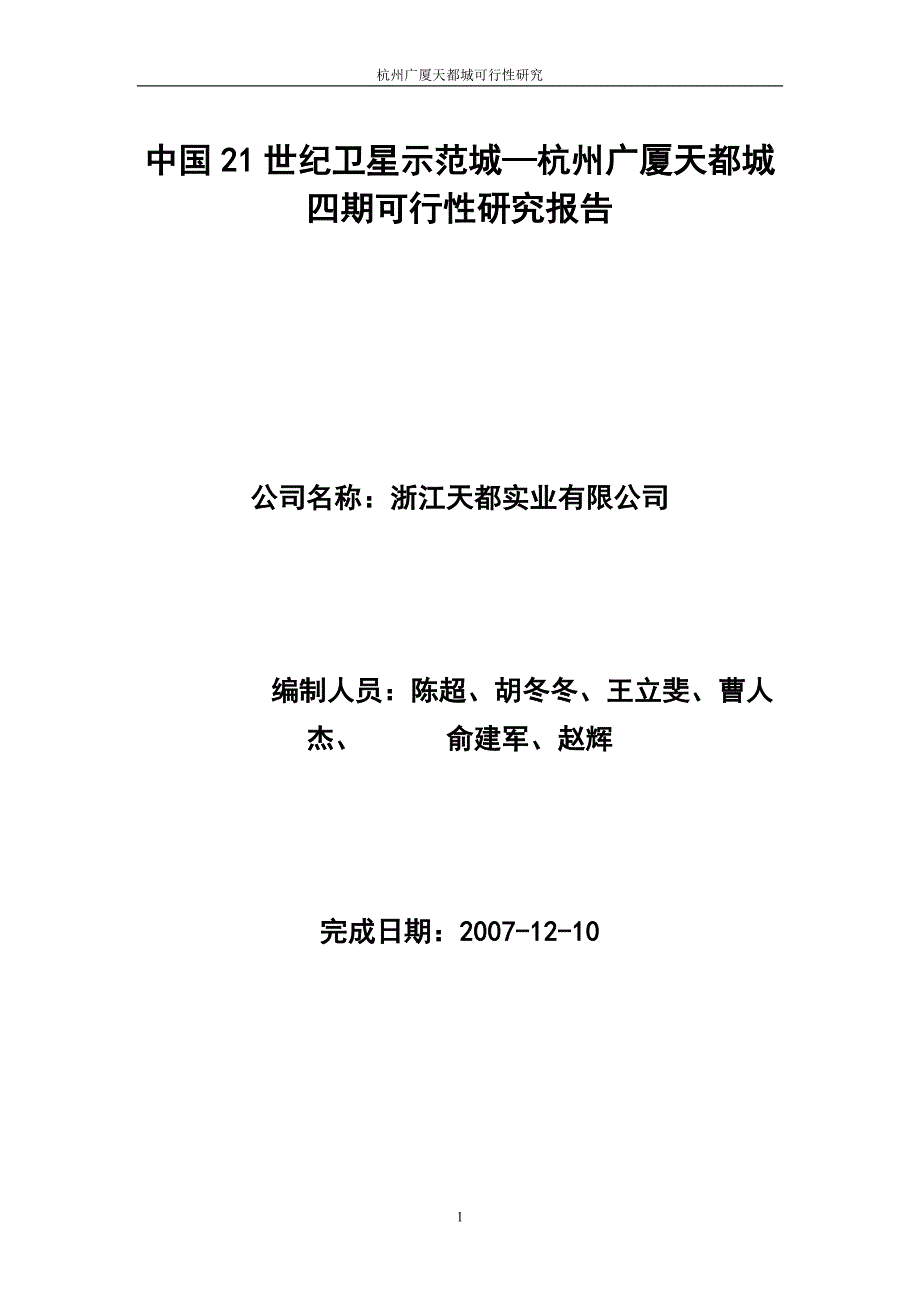 杭州广厦天都城四期可行性研究报告精品_第1页