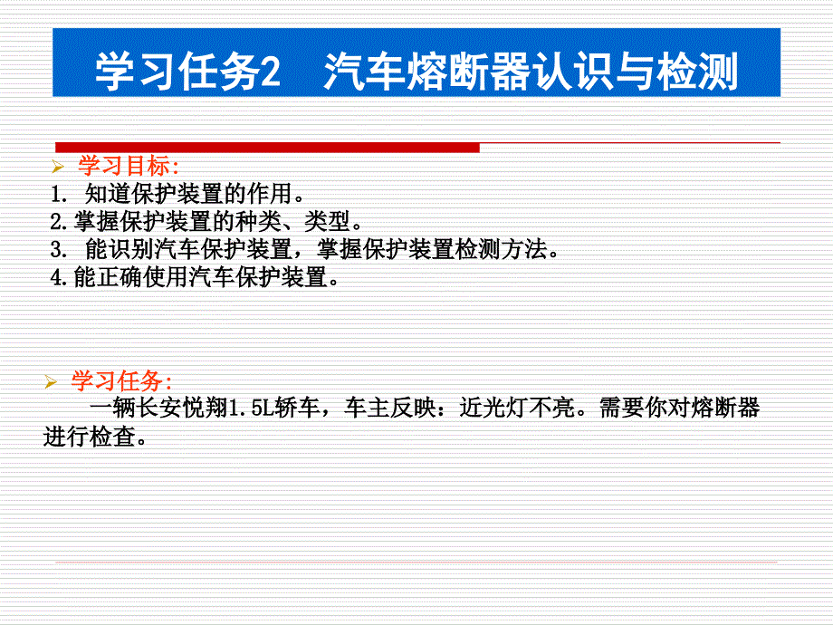 任务2__汽车汽车基础元件检测(保险)资料_第2页