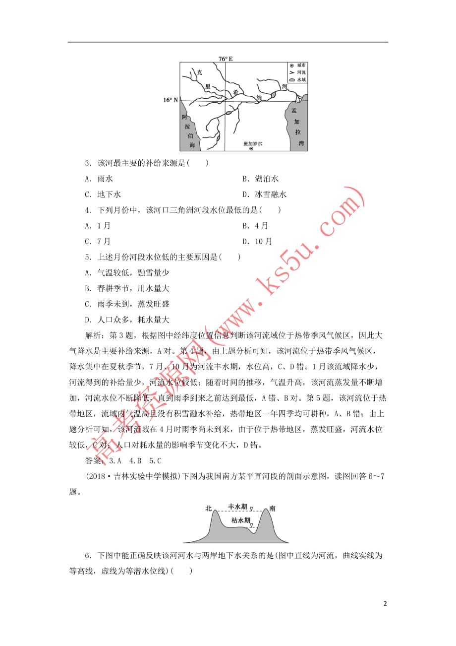 （新课标）2019版高考地理一轮复习 第4章 地球上的水章末综合检测 新人教版_第2页