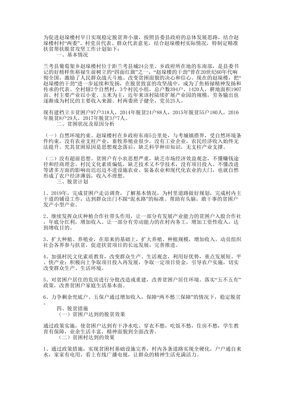 2019年精准扶贫帮扶脱贫攻坚工作 计划.docx_第1页