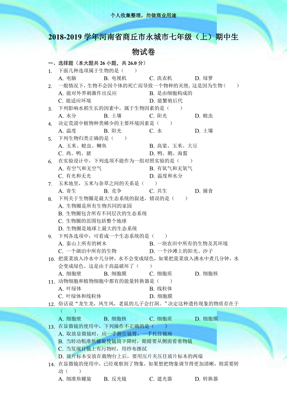 20182019学年河南商丘市永城市七年级(上)期中生物考试(解析版)_第3页