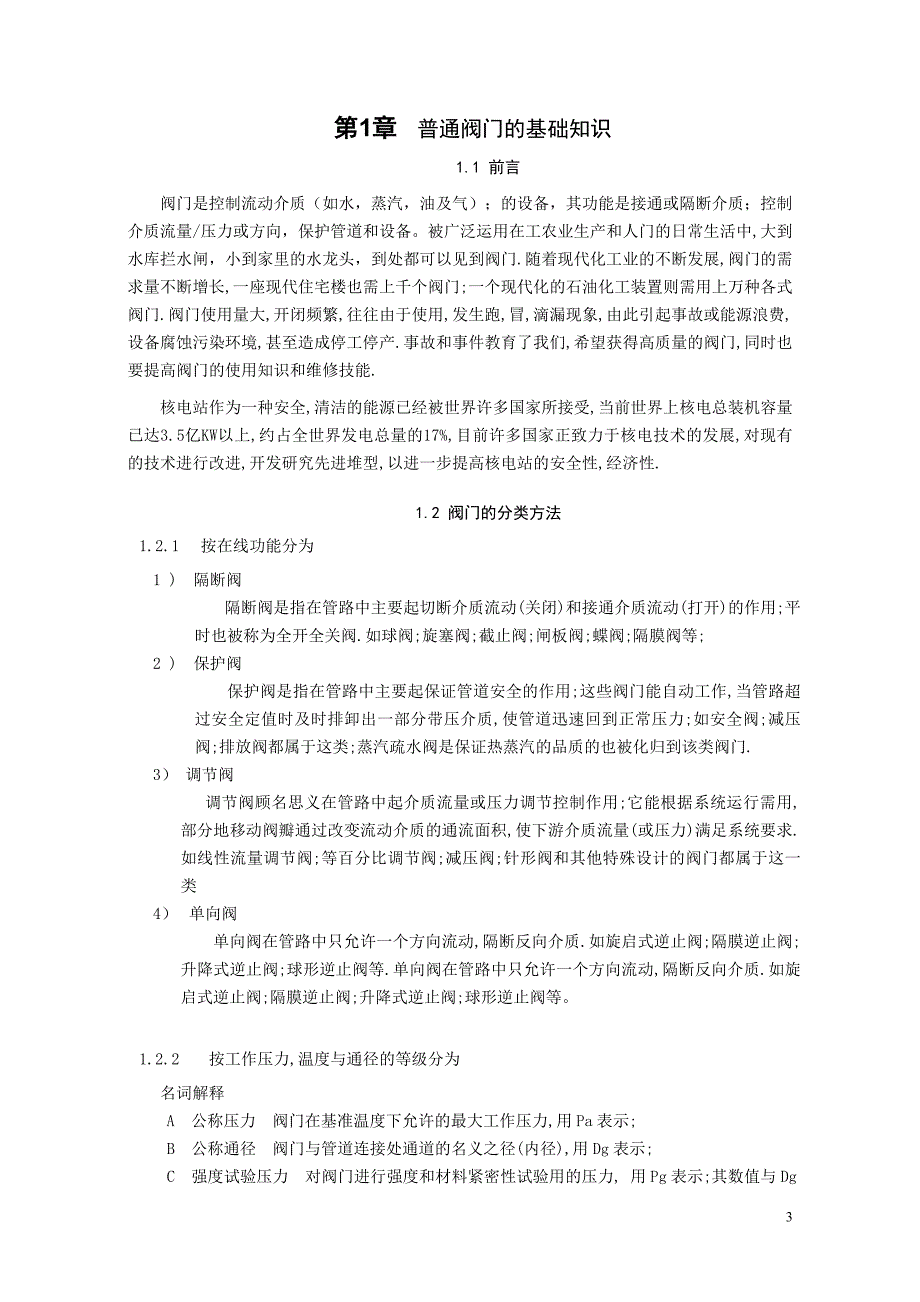 销售人员阀门基础与操作培训教材_第3页