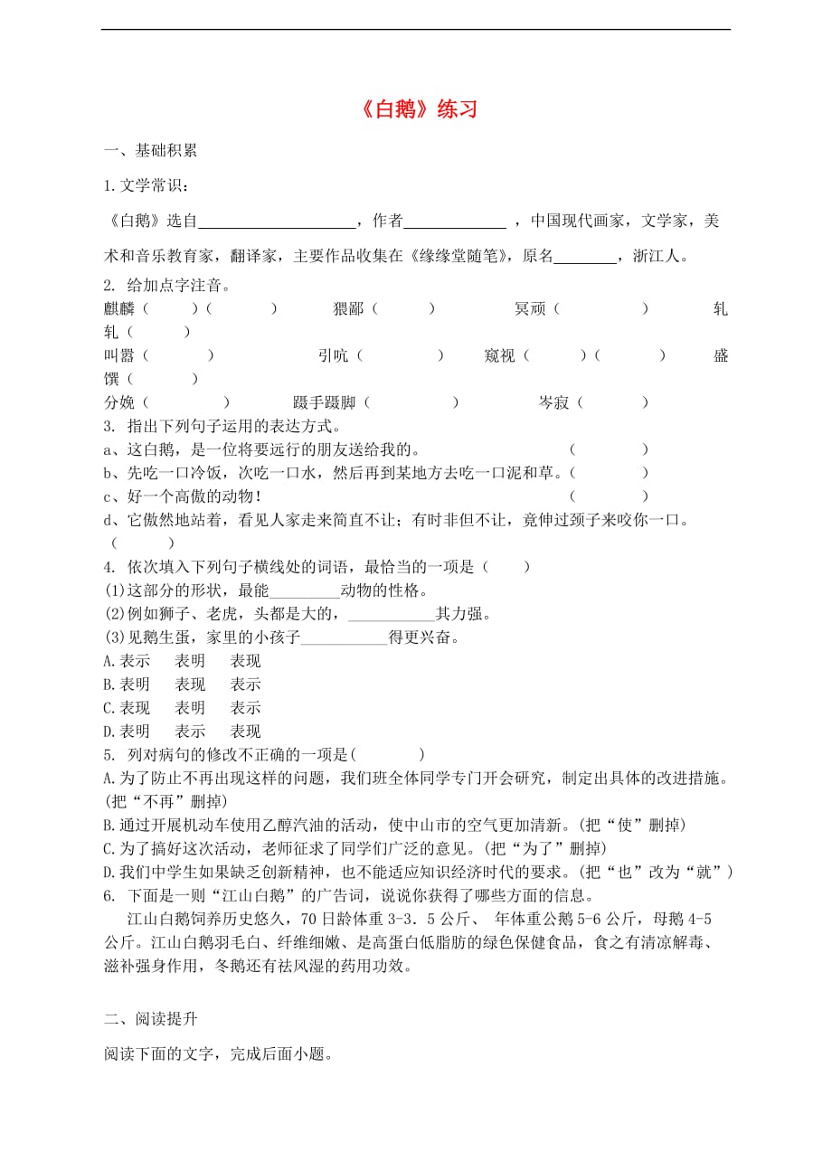 (2016年秋季版)七年级语文下册 第3课 白鹅练习 语文版_第1页