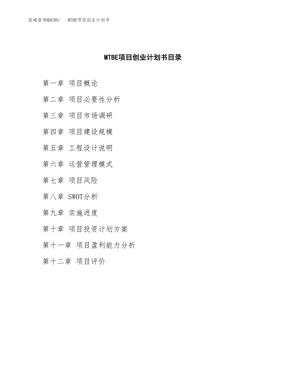 MTBE项目创业计划书(参考模板).docx_第2页