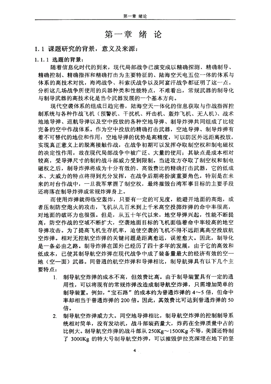 低成本制导航弹总体技术和性能研究_第3页