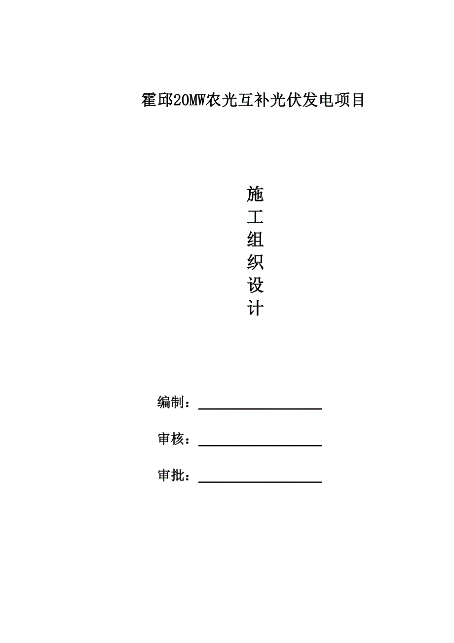 农光互补施工组织设计课案_第2页