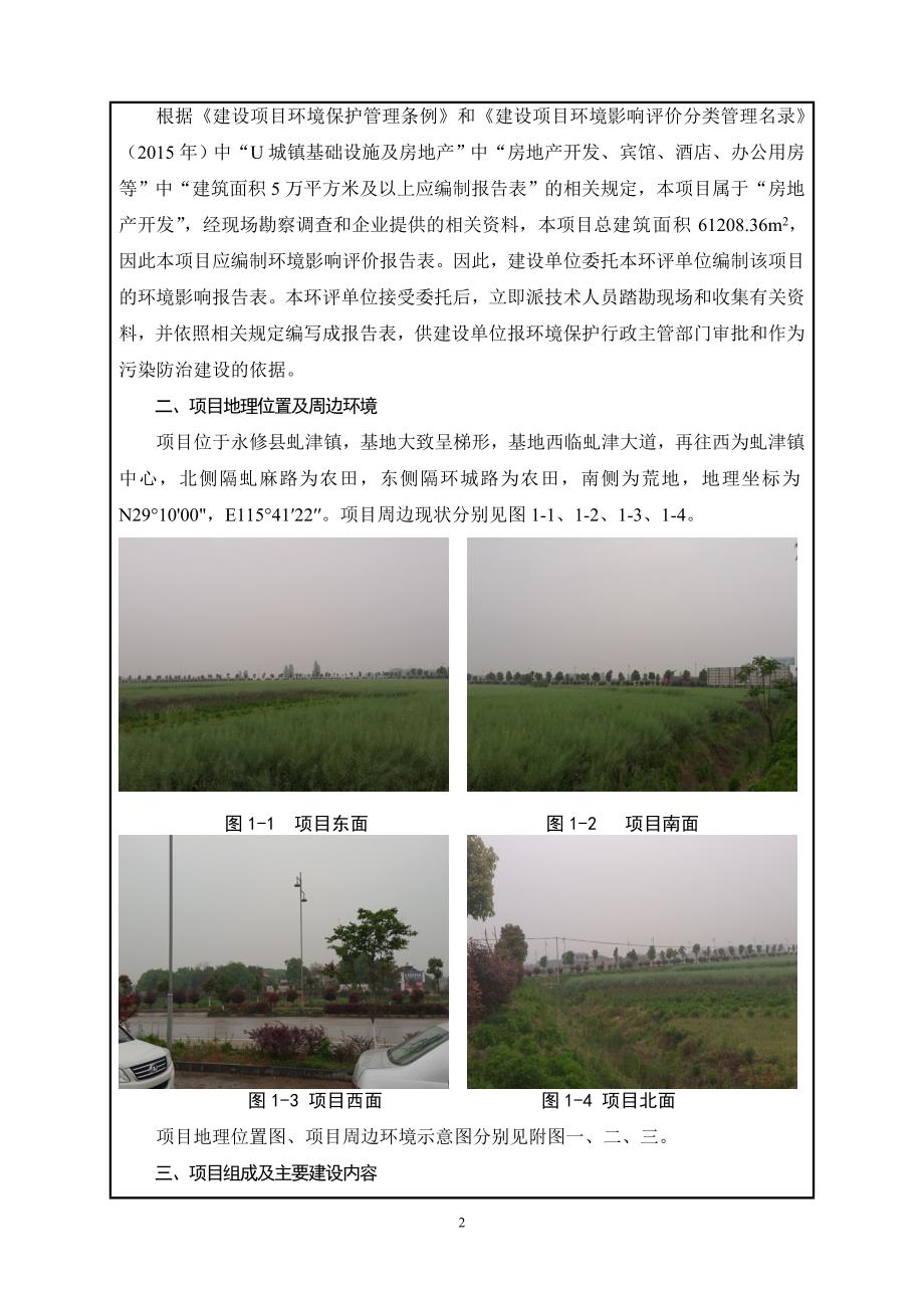 环境影响评价报告公示：虬津家居建材市场项目环评报告_第2页