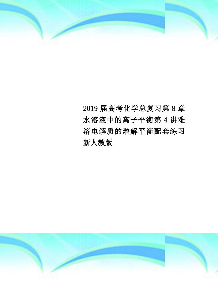 2019高考化学总复习第8章水溶液中的离子平衡第4讲难溶电解质的溶解平衡配套练习新人教版_第1页