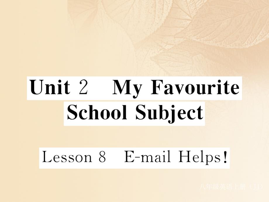 2017-2018学年八年级英语上册 unit 2 my favourite school subject lesson 8 e-mail （新版）冀教版_第1页