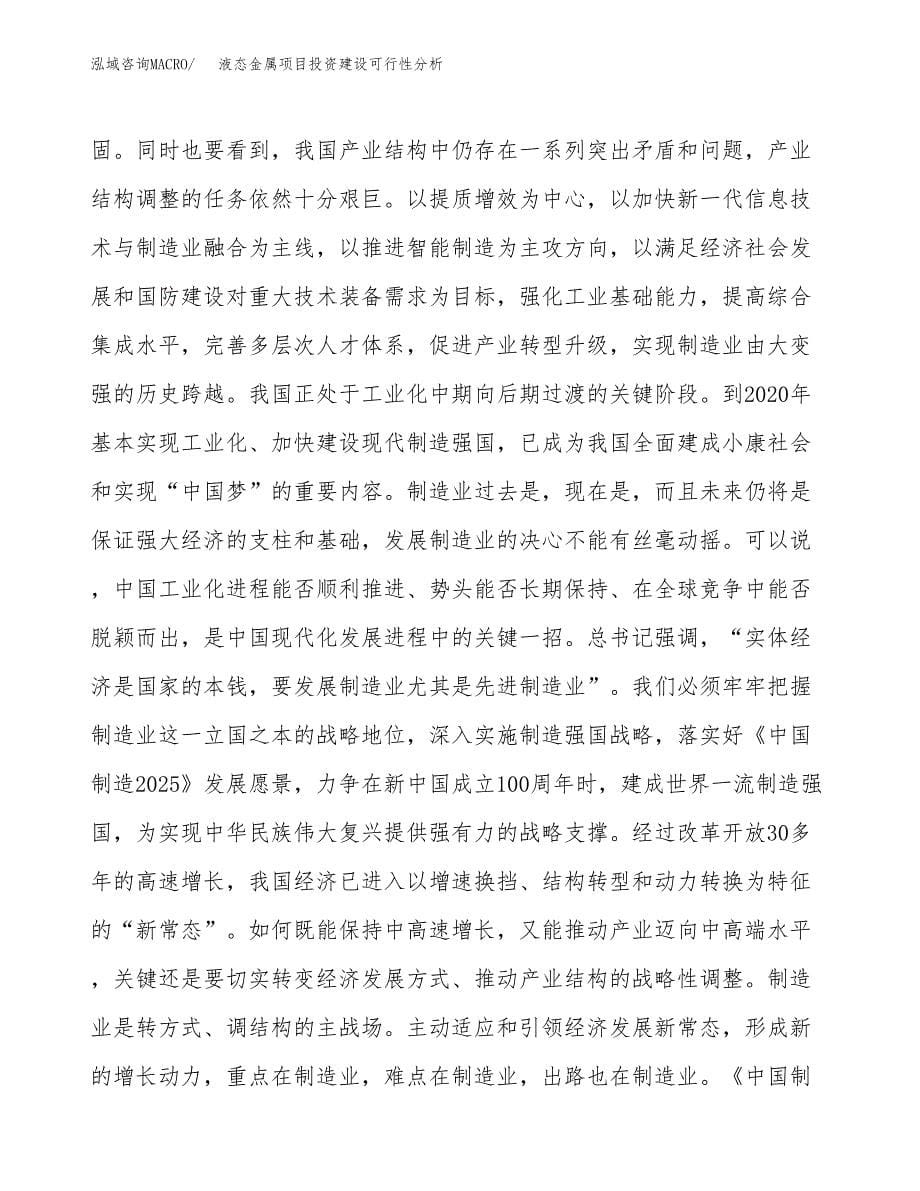 液态金属项目投资建设可行性分析.docx_第5页