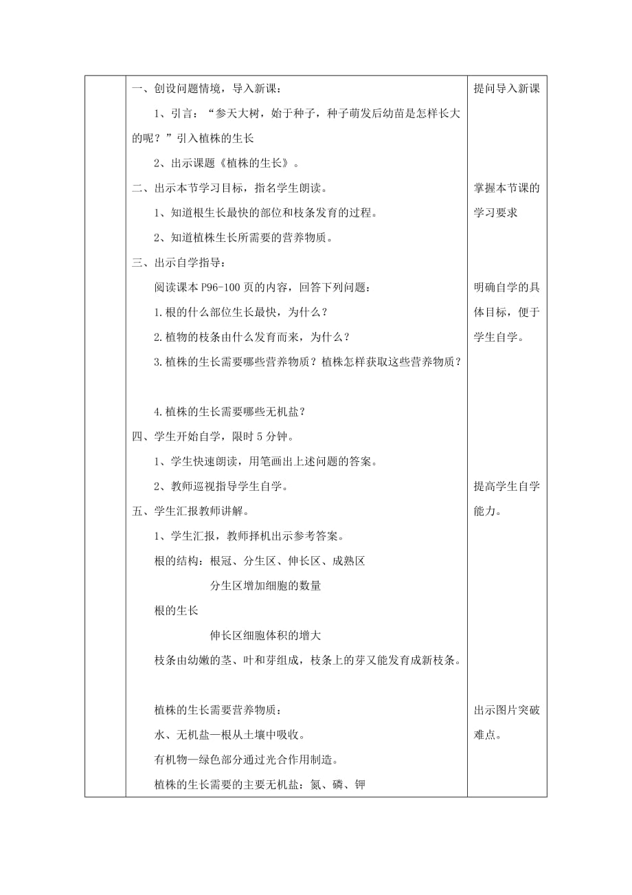 陕西省石泉县七年级生物上册 3.2.2植株的生长教案 (新版)新人教版_第3页