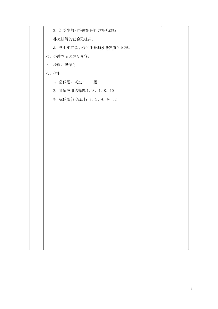 陕西省石泉县七年级生物上册 3.2.2植株的生长教案 (新版)新人教版_第4页