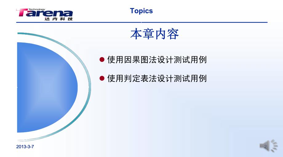 第05章、使用因果图和判定表方法设计测试用例资料_第2页