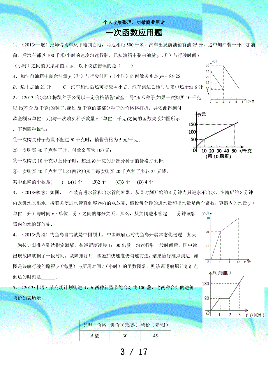 中考数学份考试分类汇编：一次函数的应用(含答案)_第3页