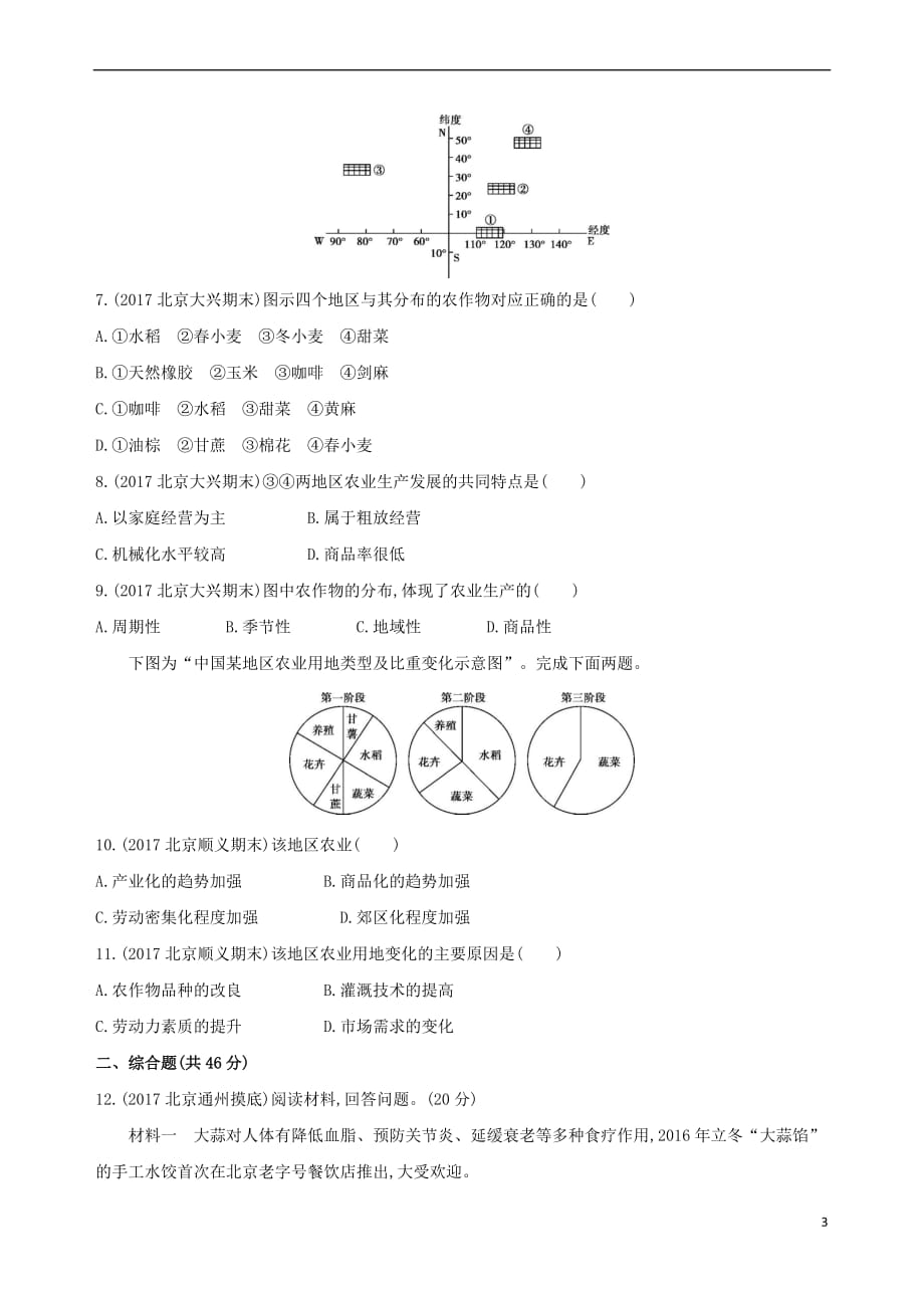 （北京专用）2019版高考地理一轮复习 第三部分 人文地理 第十一单元 农业地域的形成与发展单元闯关检测_第3页