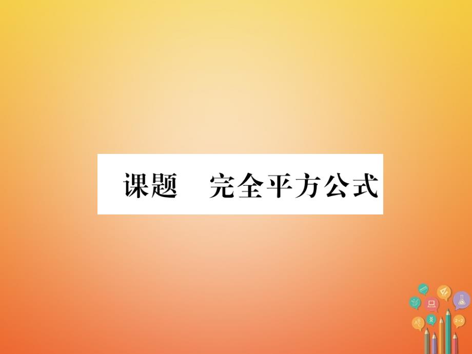 2017-2018学年八年级数学下册 第4章 因式分解 课题5 完全平方公式当堂检测 （新版）北师大版_第1页