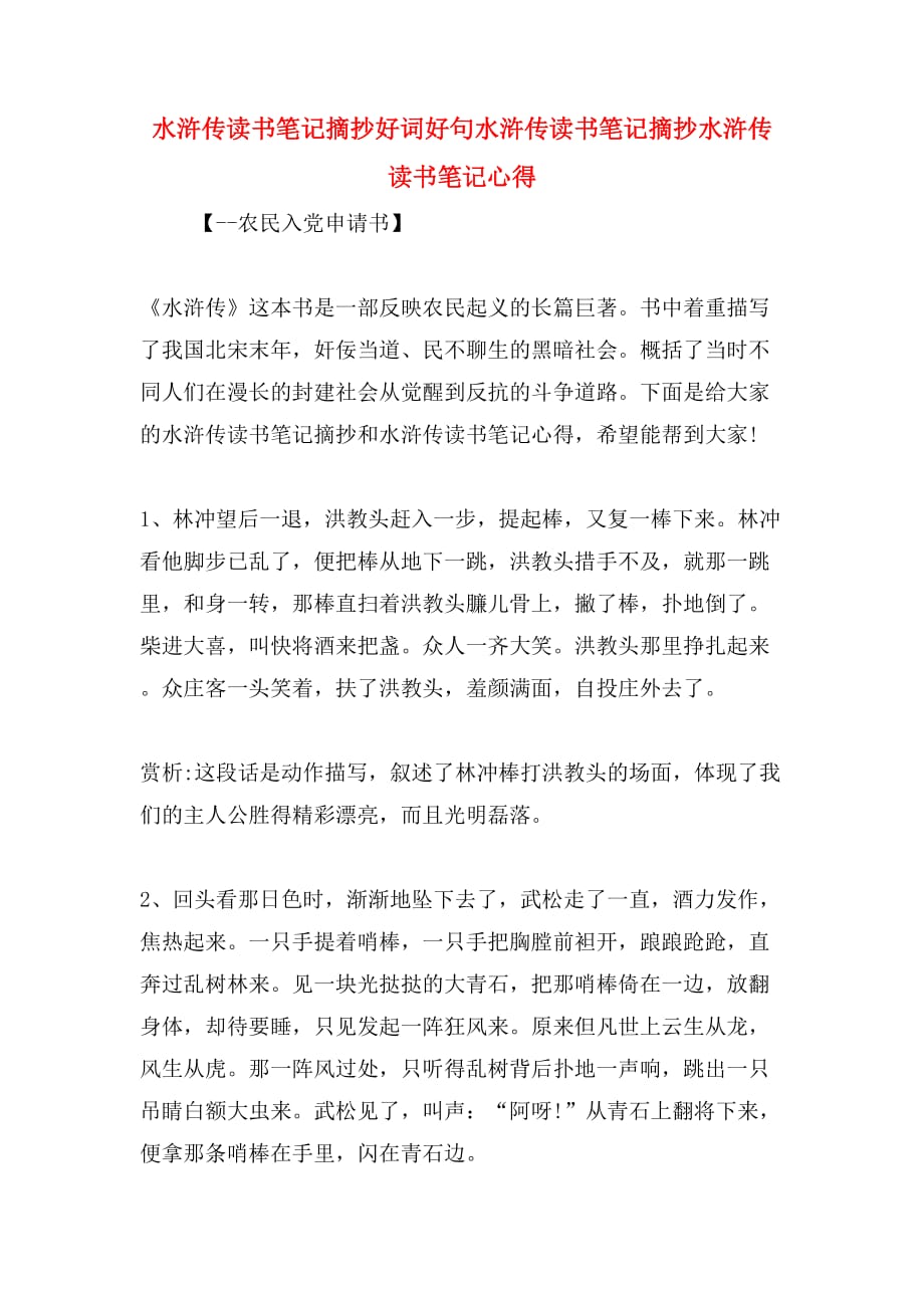 水浒传读书笔记摘抄好词好句水浒传读书笔记摘抄水浒传读书笔记心得_第1页