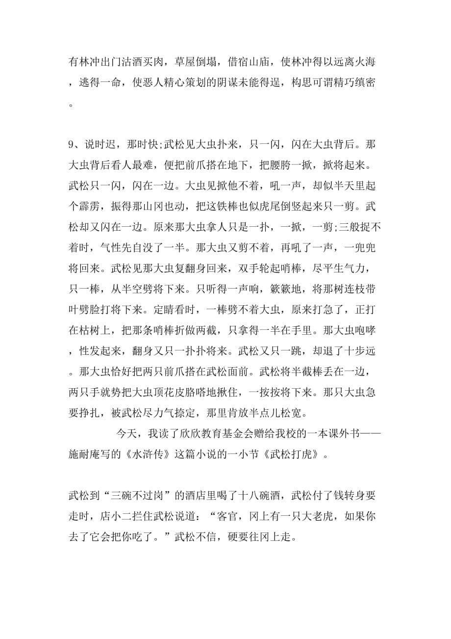 水浒传读书笔记摘抄好词好句水浒传读书笔记摘抄水浒传读书笔记心得_第5页