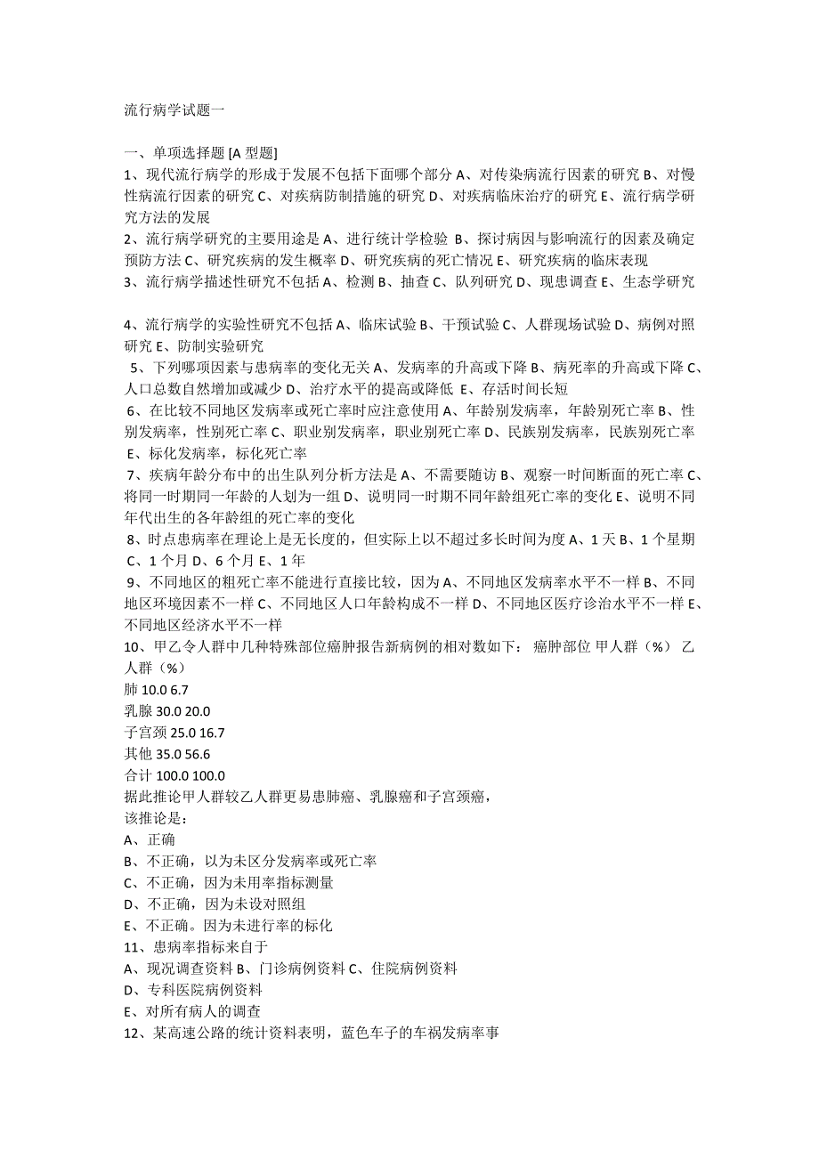 流行病学3套试题资料_第1页