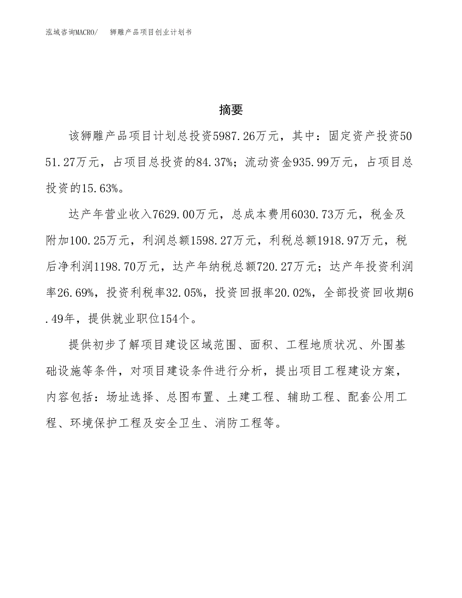 狮雕产品项目创业计划书(参考模板).docx_第3页