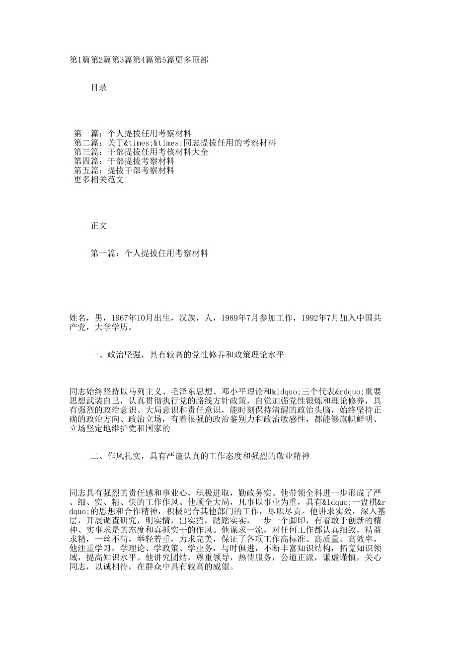 个人提拔任用考察材料(任用 提拔.docx_第1页