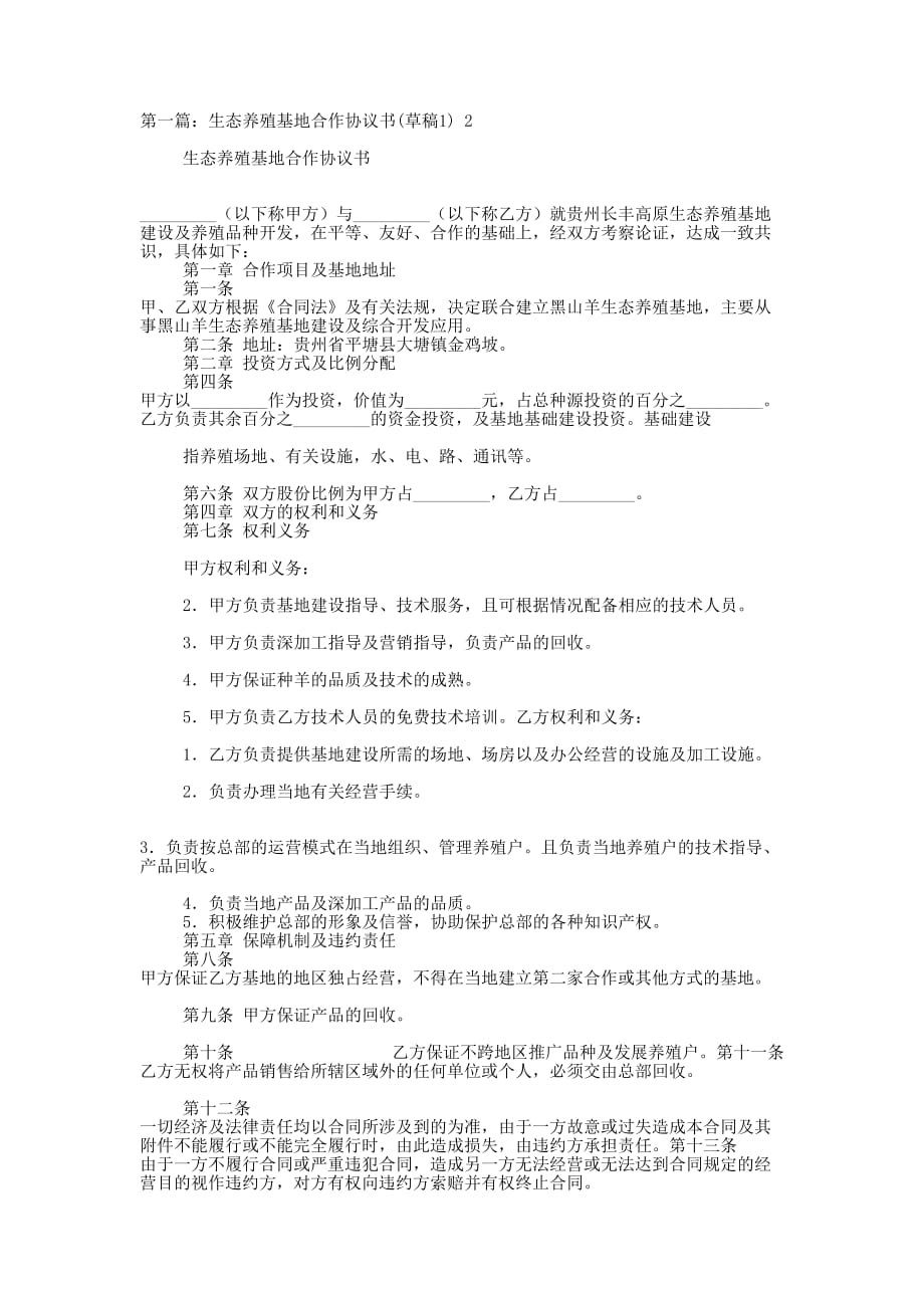 养殖基地合作协议书(精选多 篇).docx_第1页