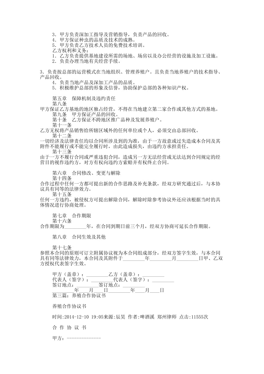 养殖基地合作协议书(精选多 篇).docx_第3页