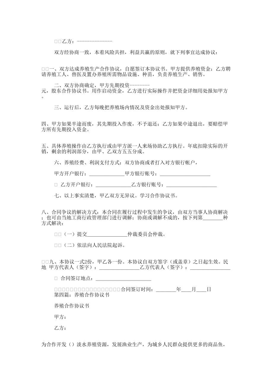 养殖基地合作协议书(精选多 篇).docx_第4页