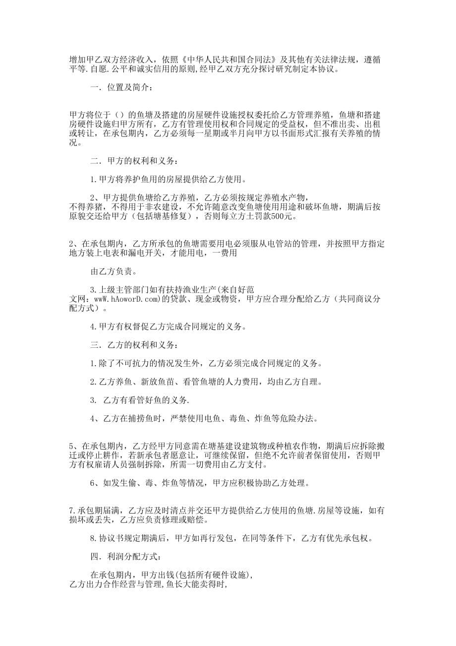 养殖基地合作协议书(精选多 篇).docx_第5页