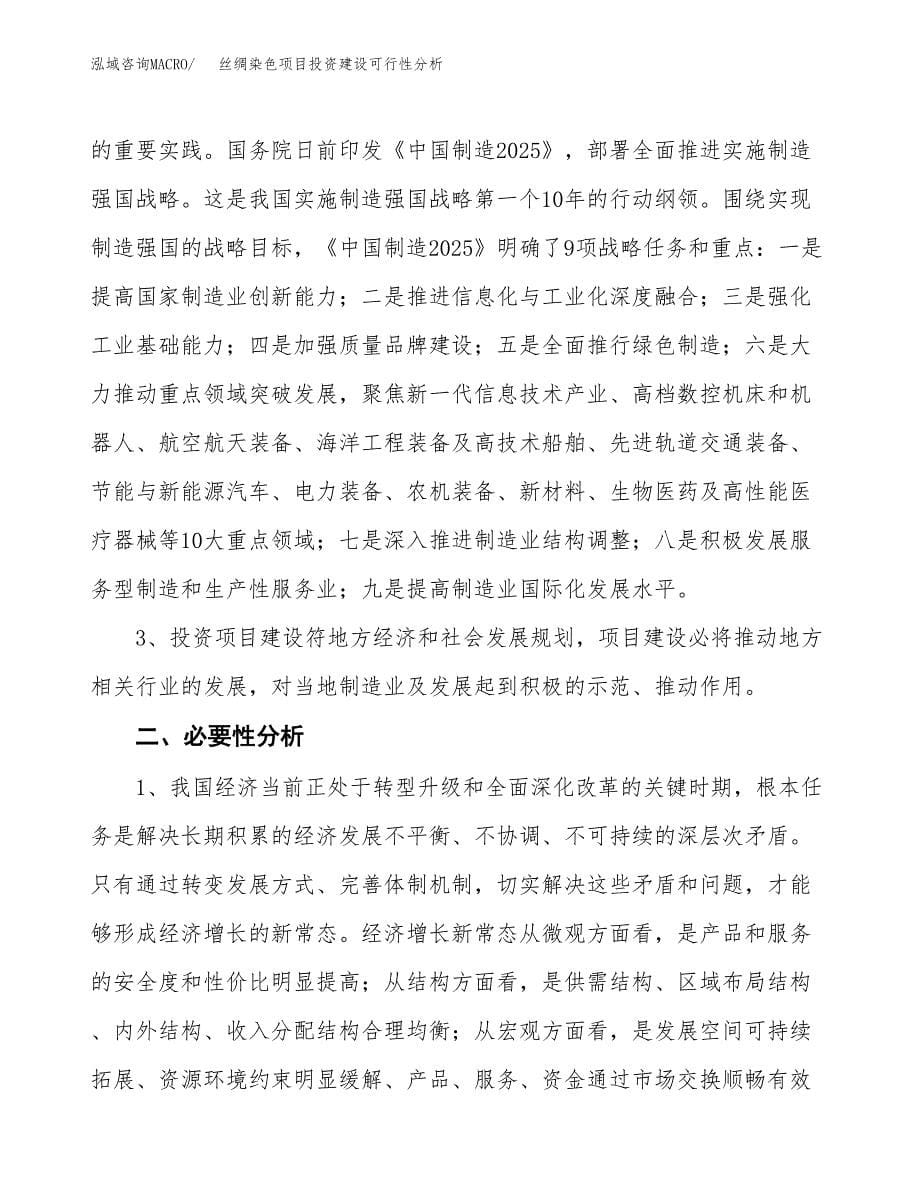 丝绸染色项目投资建设可行性分析.docx_第5页