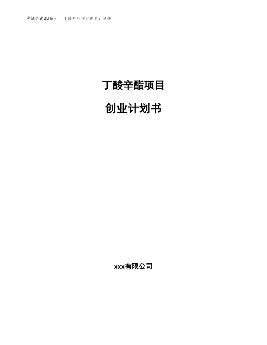 丁酸辛酯项目创业计划书(参考模板).docx_第1页