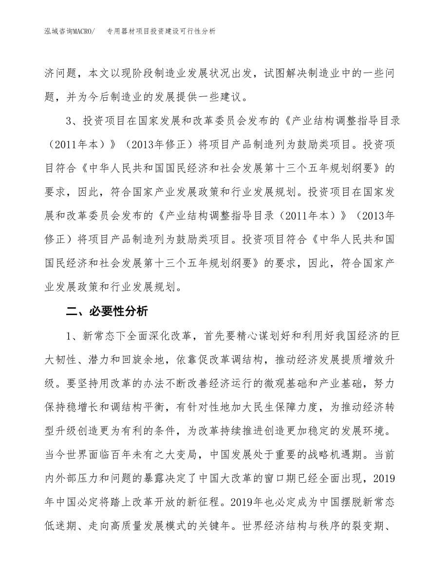 专用器材项目投资建设可行性分析.docx_第5页